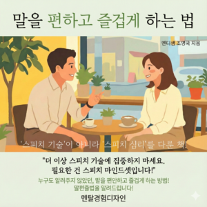 말을 편하고 즐겁게 하는 법