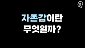 자존감 높이는 법 총정리 (2025년) 1 자존감 높이는 법 총정리