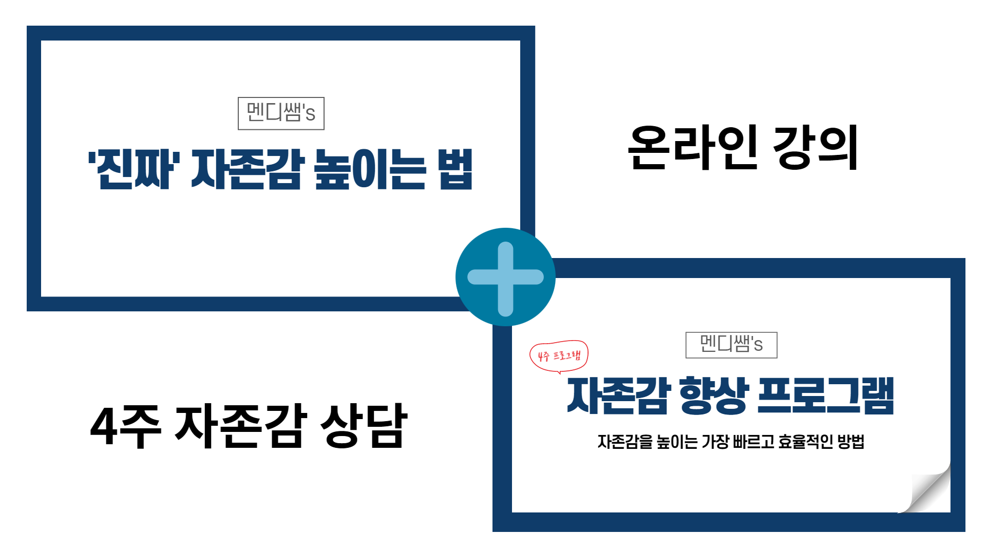 4주 자존감 향상 프로그램 8 강의 표지 002