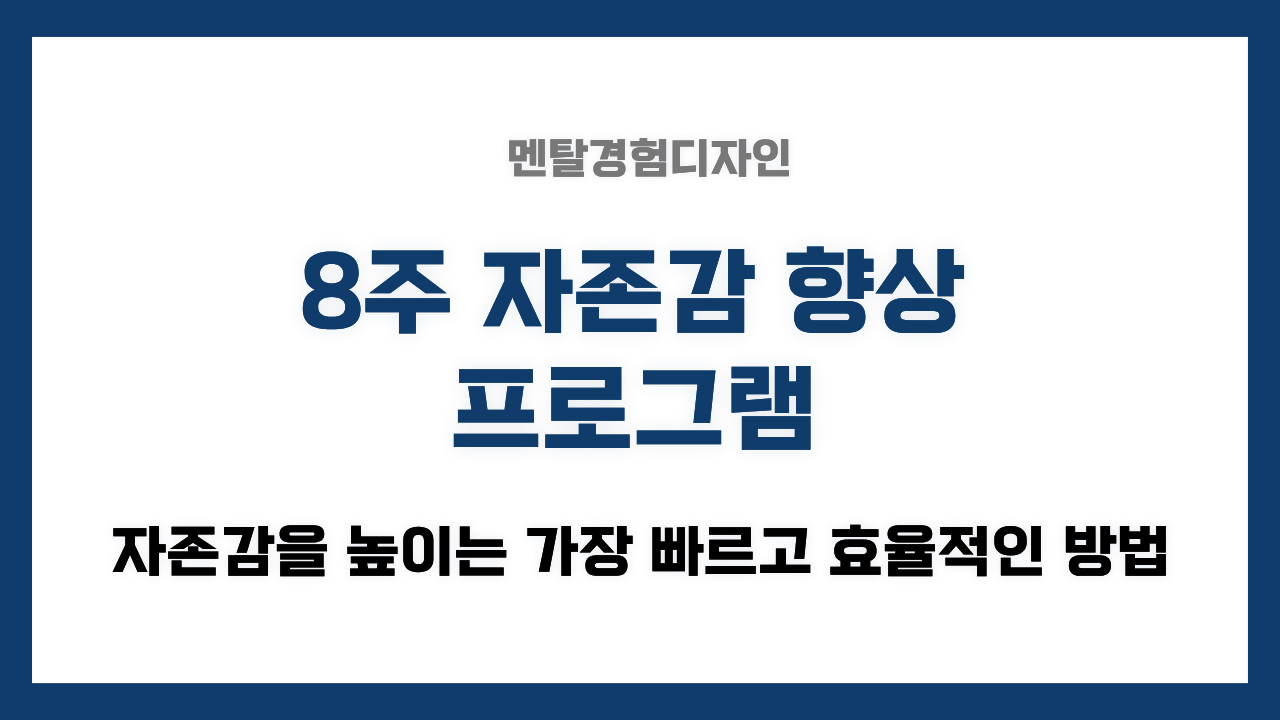 8주 자존감 향상 프로그램