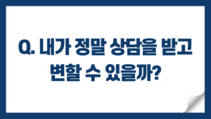 Read more about the article 상담을 통해 변할 수 있을까?