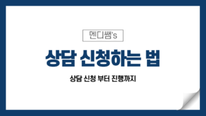Read more about the article 자존감 상담 신청하는 법