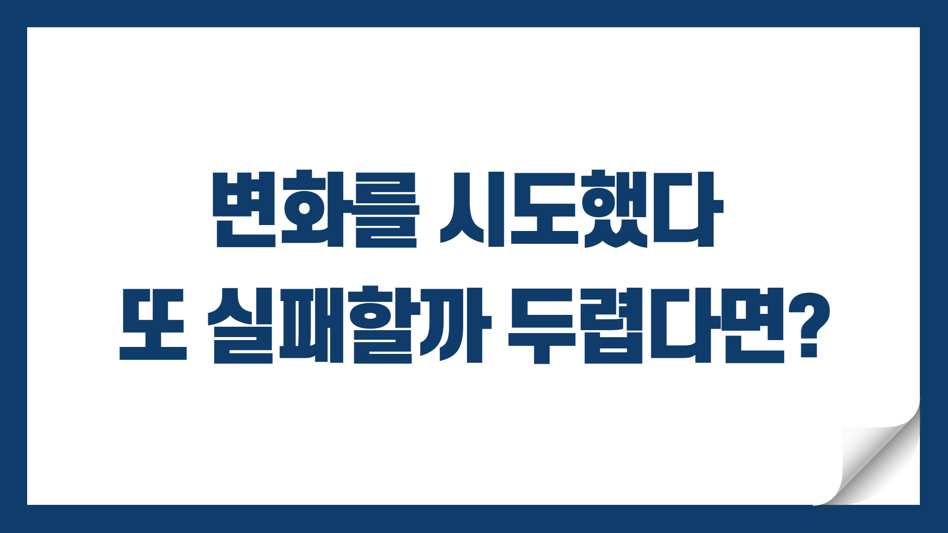 자존감 높이는 법 총정리 (2025년) 8 상담 시작이 두려운 사람