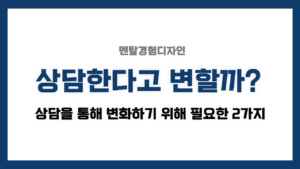 기사 자세히 보기 상담을 통한 변화가 올까?