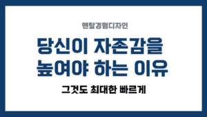 기사 자세히 보기 자존감 높여야 하는 이유 – 그것도 최대한 빠르게