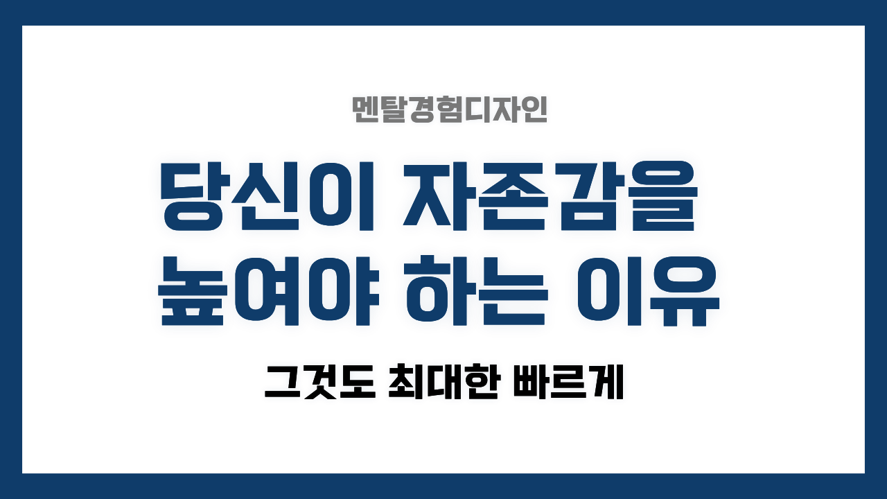 기사 자세히 보기 자존감 높여야 하는 이유 – 그것도 최대한 빠르게