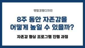 기사 자세히 보기 8주 동안 자존감을 어떻게 높일 수 있을까? (자존감 향상 프로그램 진행 과정)