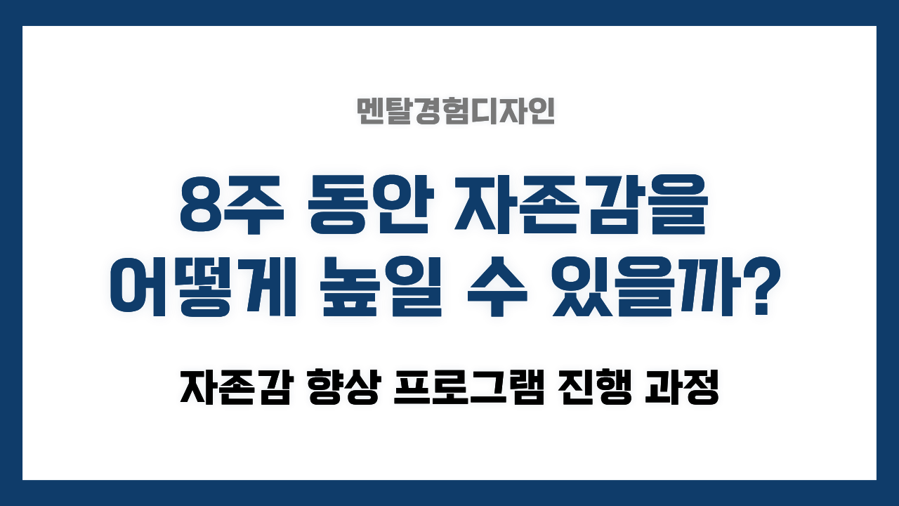 기사 자세히 보기 8주 동안 자존감을 어떻게 높일 수 있을까? (자존감 향상 프로그램 진행 과정)