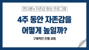 Read more about the article 4주 동안 자존감을 어떻게 높일 수 있을까?