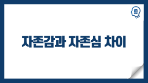 Read more about the article 자존감과 자존심의 차이