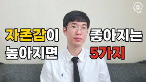 자존감 높이는 법 총정리 (2025년) 4 자존감 높이는 법 총정리