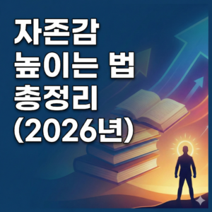기사 자세히 보기 자존감 높이는 법 총정리 (2026년)