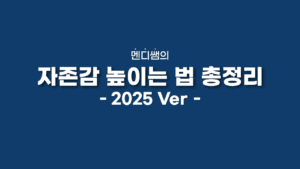 기사 자세히 보기 자존감 높이는 법 총정리 (2025년)