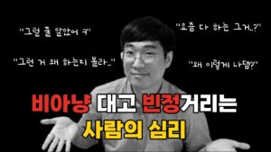 기사 자세히 보기 늘 비아냥대고 빈정거리는 사람의 심리는 무엇일까?