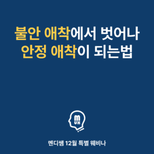 불안 애착에서 벗어나 안정 애착이 되는법 웨비나 (12월 5일 21시)