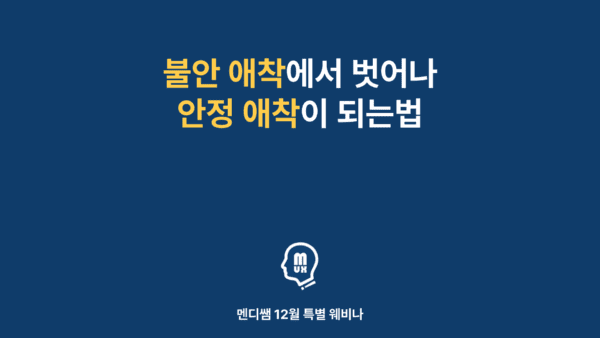 불안 애착에서 벗어나 안정 애착이 되는법