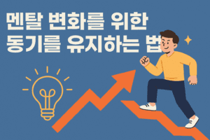 멘탈 변화를 위한 동기 유지하는 법 12 기사 자세히 보기 멘탈 변화를 위한 동기 유지하는 법