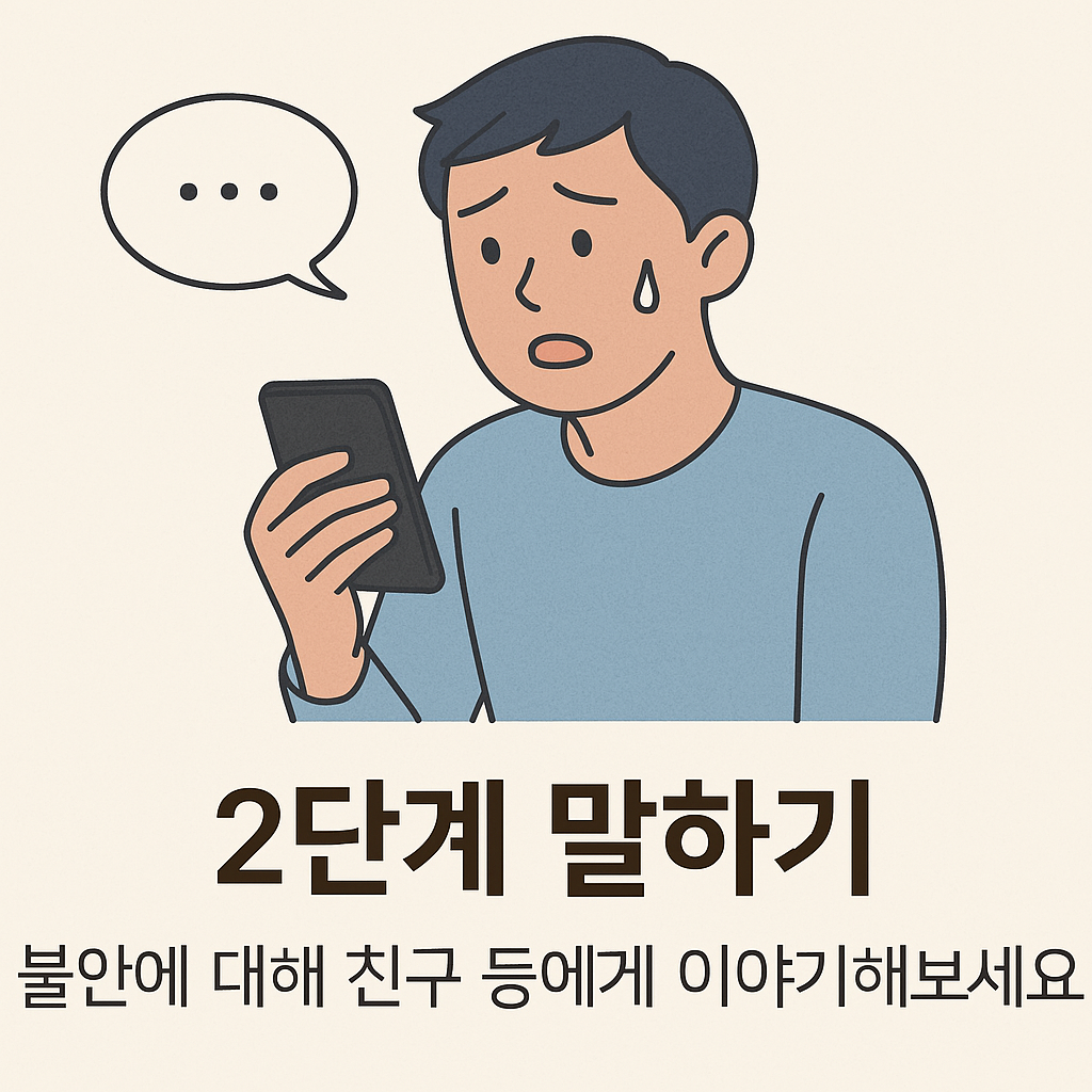 불안할때 대처법