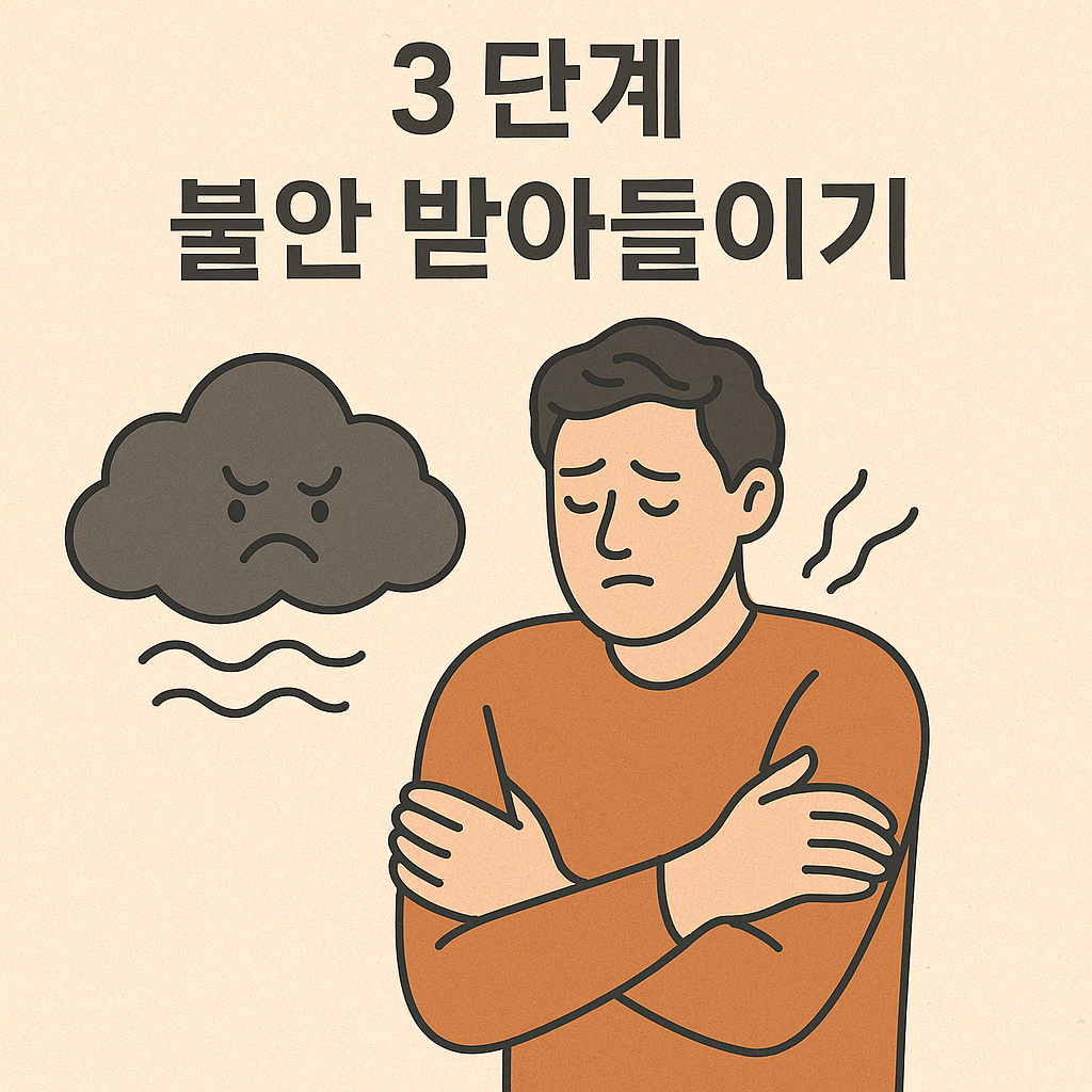불안할때 대처법