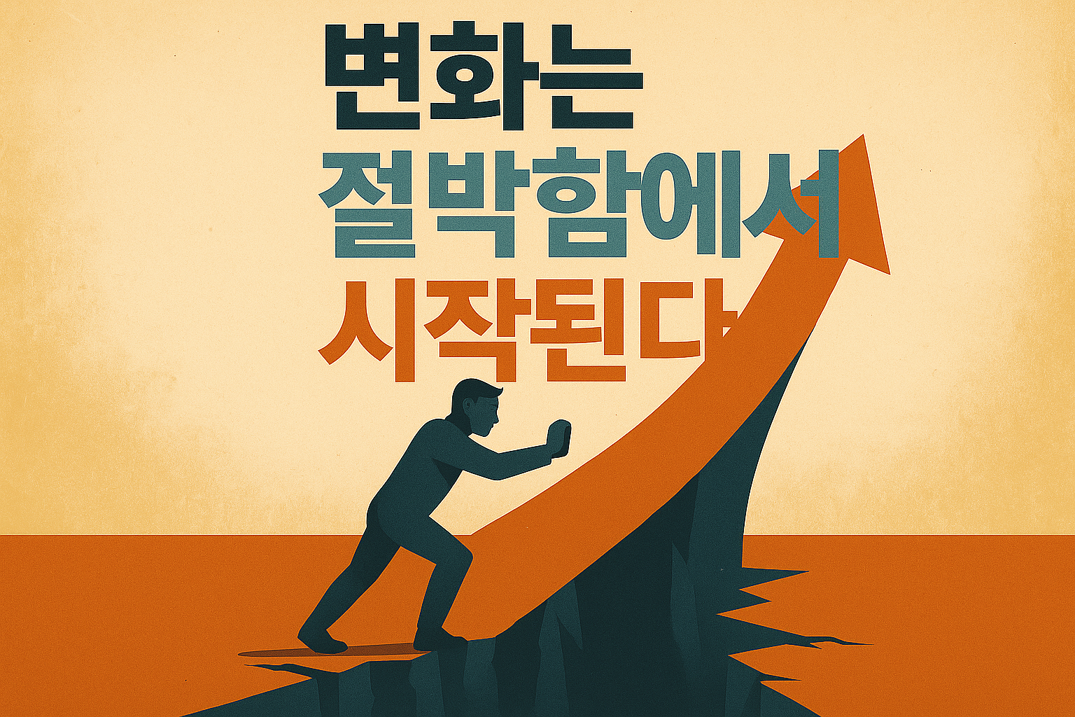 멘탈이 바뀌는 사람들의 비밀: 변화는 절박함에서 시작된다 1 멘탈이 바뀌는 사람들의 비밀