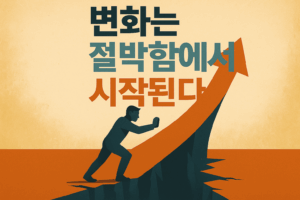 멘탈이 바뀌는 사람들의 비밀: 변화는 절박함에서 시작된다 13 기사 자세히 보기 멘탈이 바뀌는 사람들의 비밀: 변화는 절박함에서 시작된다
