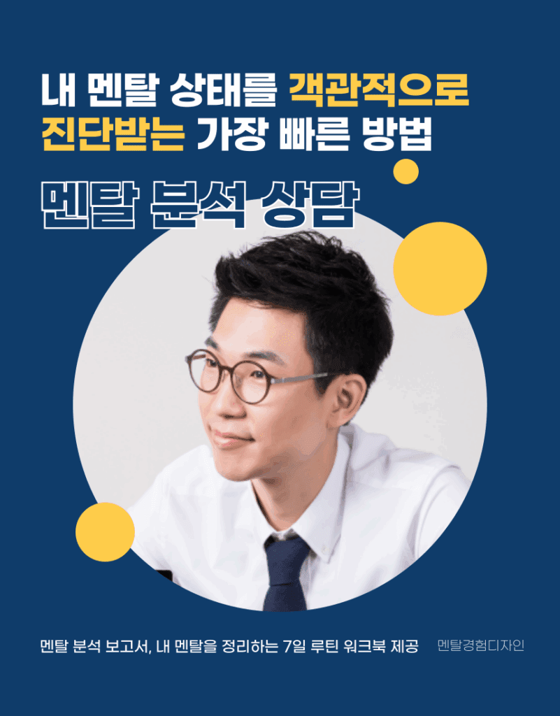 멘탈 분석 상담