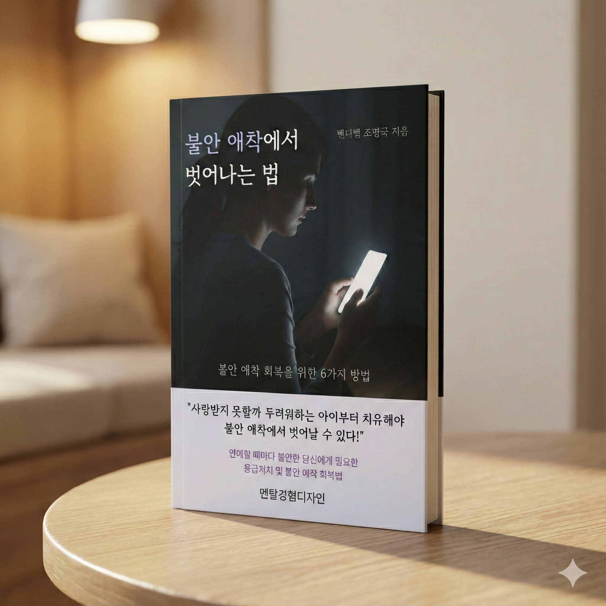 불안 애착의 원인과 관계를 망치는 불안 애착의 행동들 8 불안 애착에서 벗어나는 법 표지