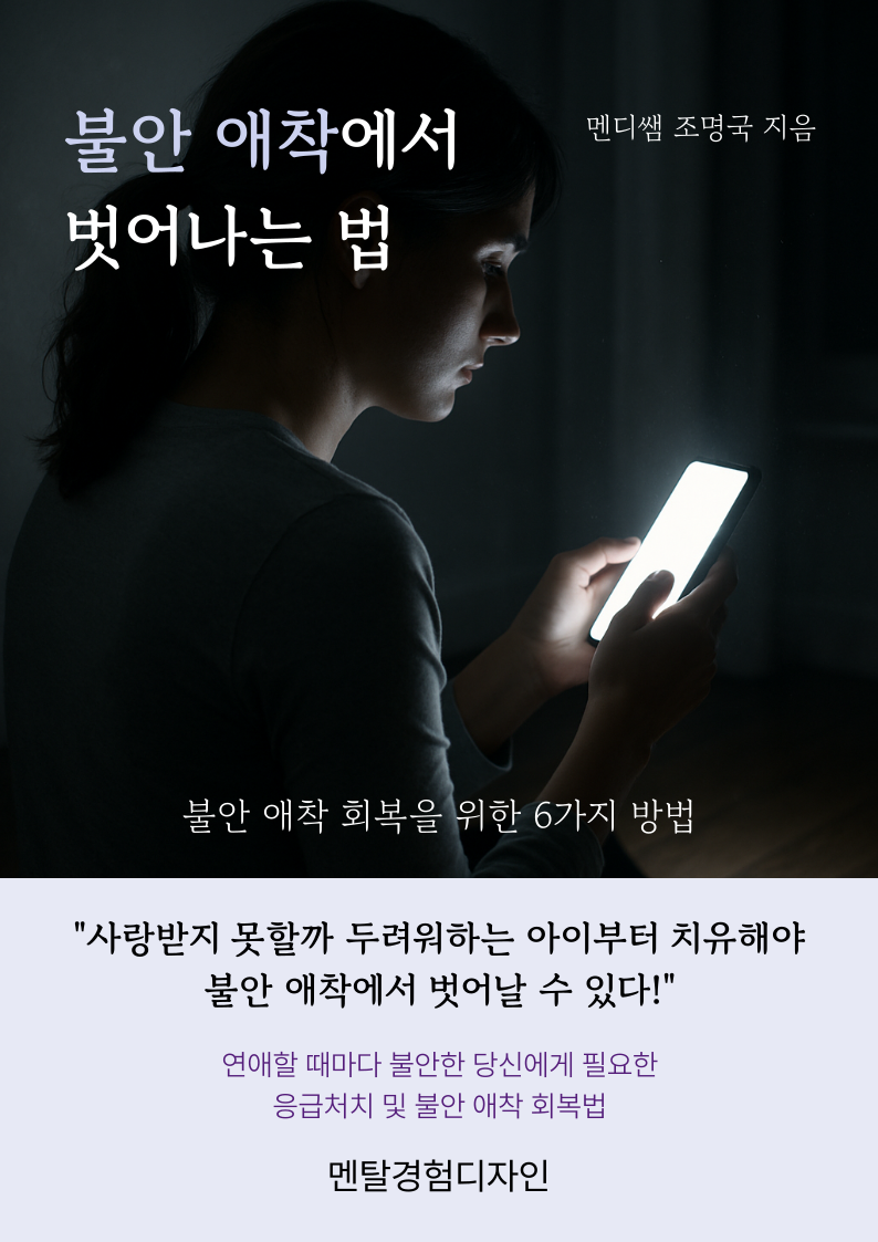 불안 애착에서 벗어나는 법 9 불안 애착 전자책 표지