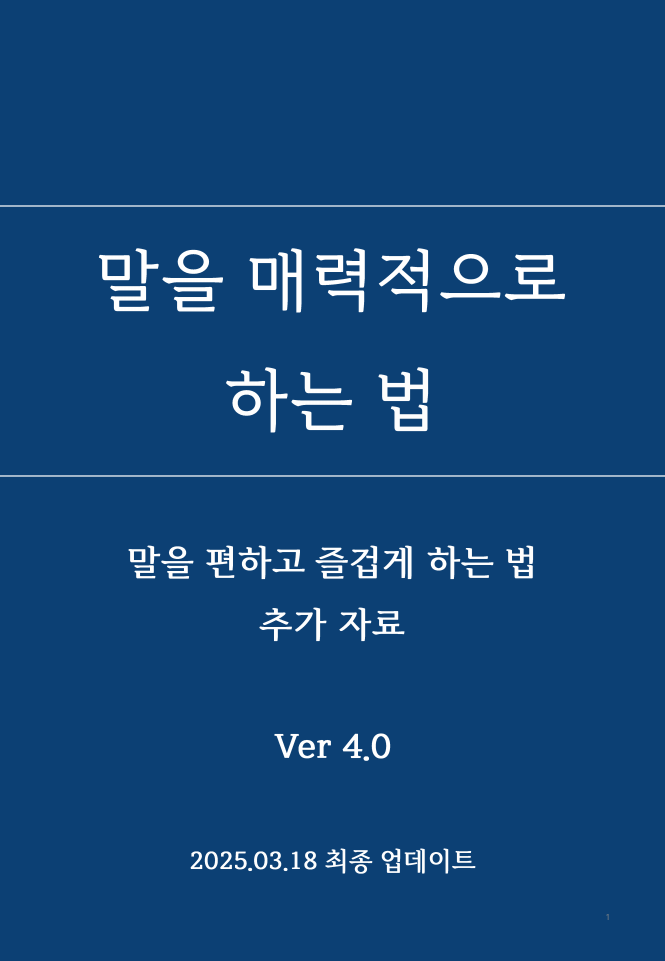 말을 편하고 즐겁게 하는 법 10 말을 매력적으로 하는 법 표지