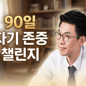 90일 자기 존중 챌린지 (파일럿)
