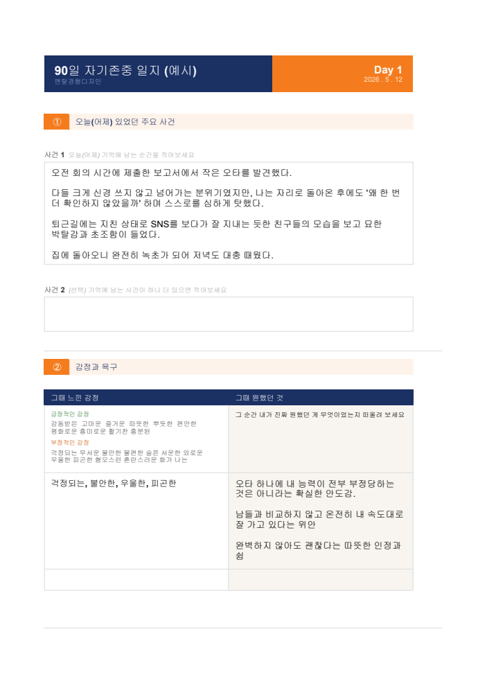 90일 자기존중 일지 예시 1