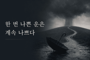 기사 자세히 보기 한 번 나쁜 운은 계속 나쁜 이유 — 자존감이 만드는 관계 패턴